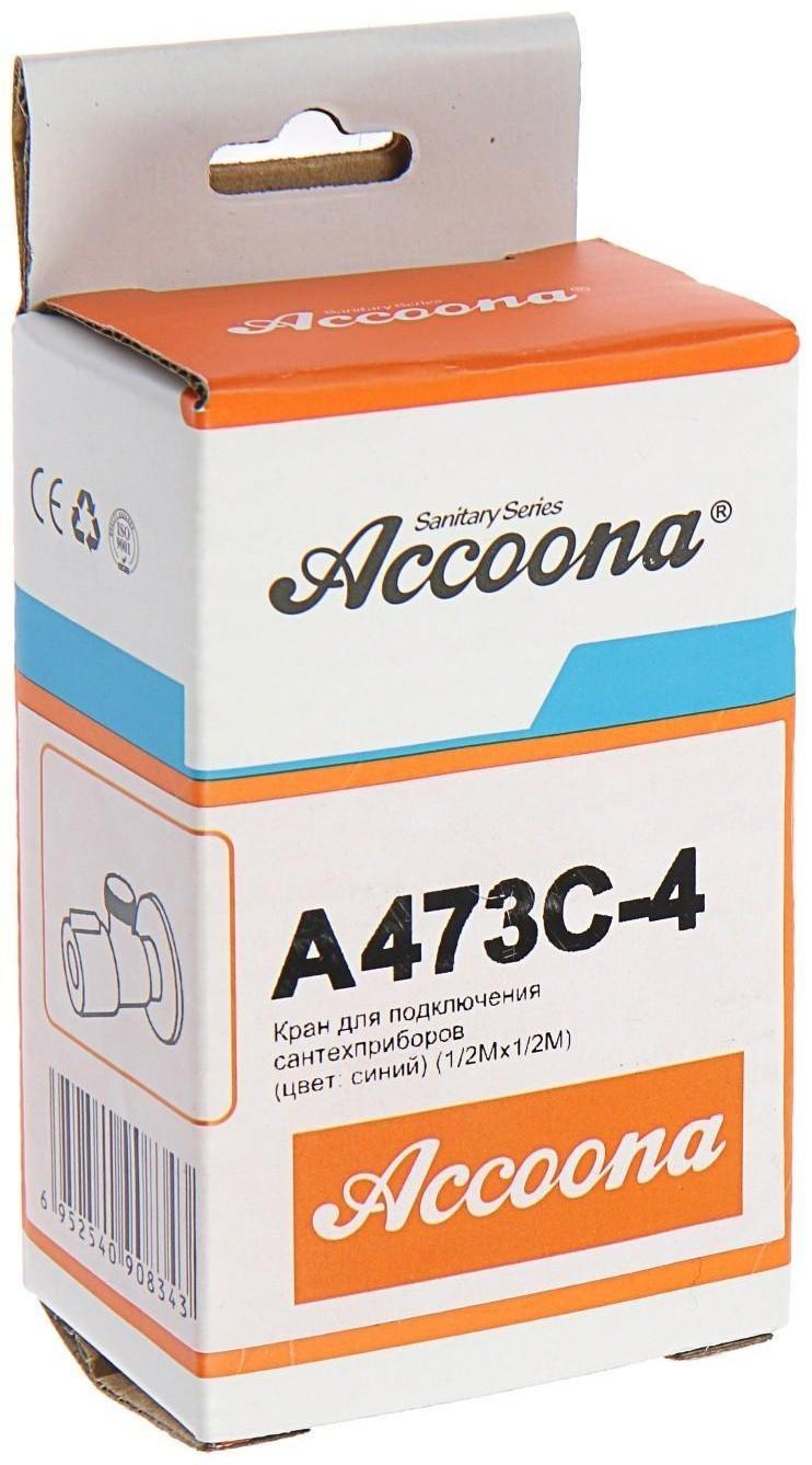 Кран шаровой Accoona A473C-4, 1/2