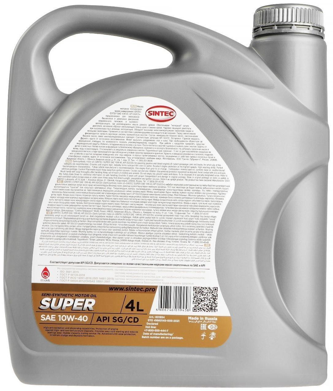 Масло моторное Sintec Super 10W-40, SG/CD, п/синтетическое, 801894, 4 л