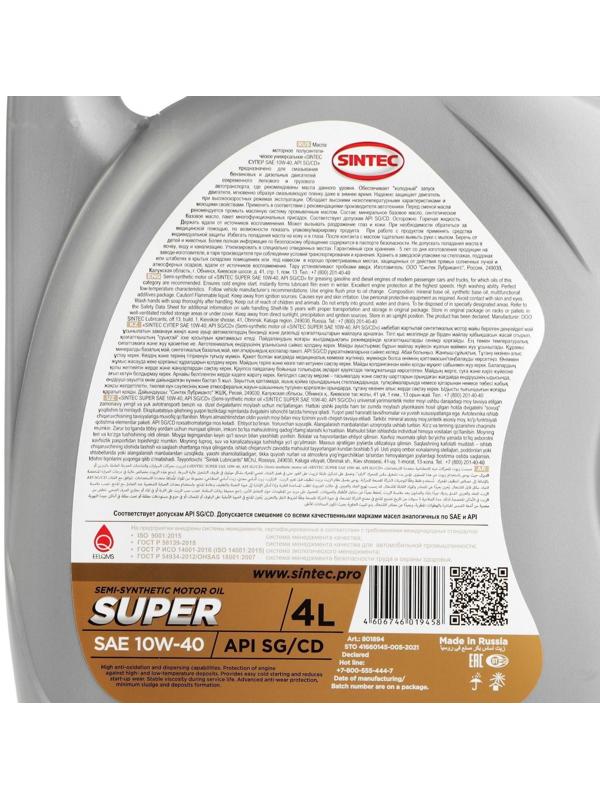 Масло моторное Sintec Super 10W-40, SG/CD, п/синтетическое, 801894, 4 л