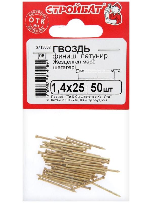 Гвозди финишные латунированные, 1.4х25, 50 шт.