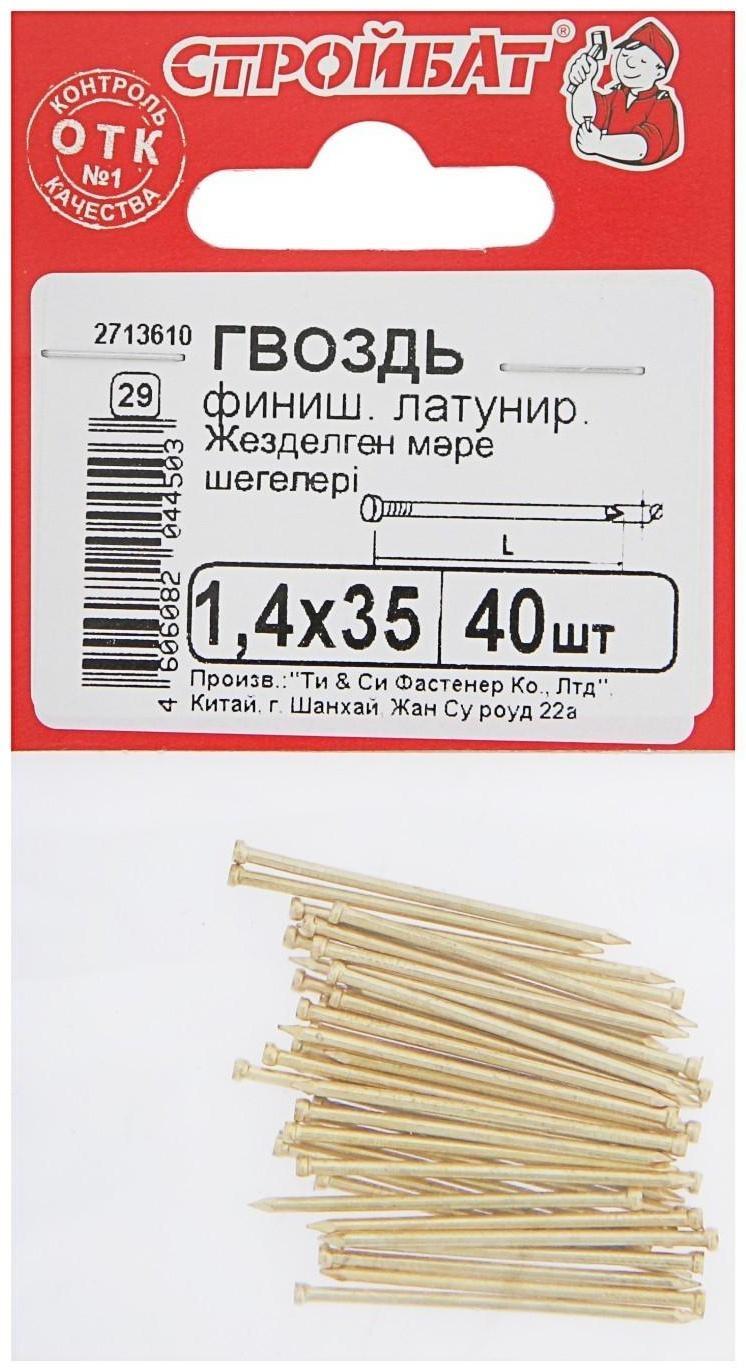 Гвозди финишные латунированные, 1.4х35, 40 шт.