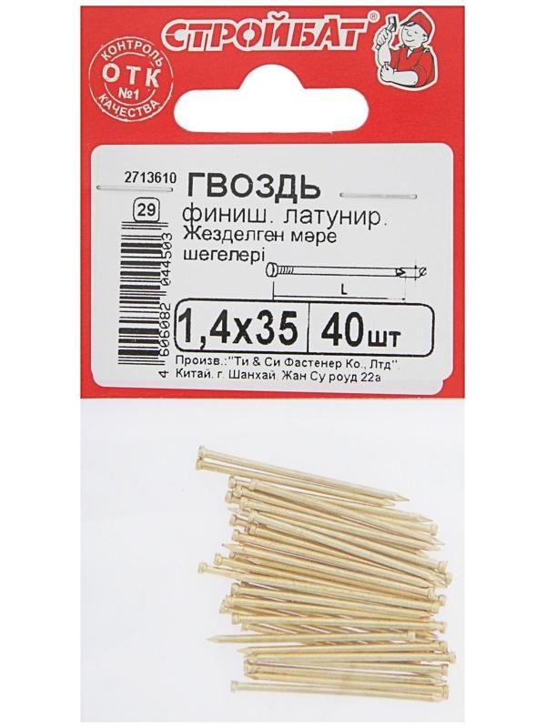 Гвозди финишные латунированные, 1.4х35, 40 шт.