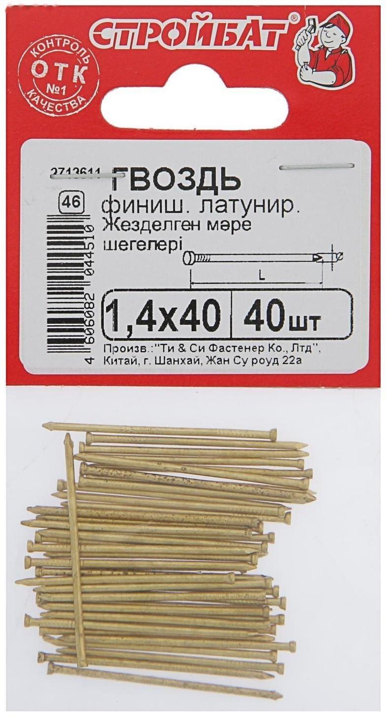 Гвозди финишные латунированные, 1.4х40, 40 шт.