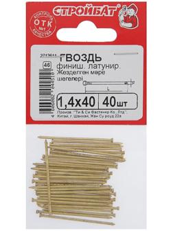 Гвозди финишные латунированные, 1.4х40, 40 шт.