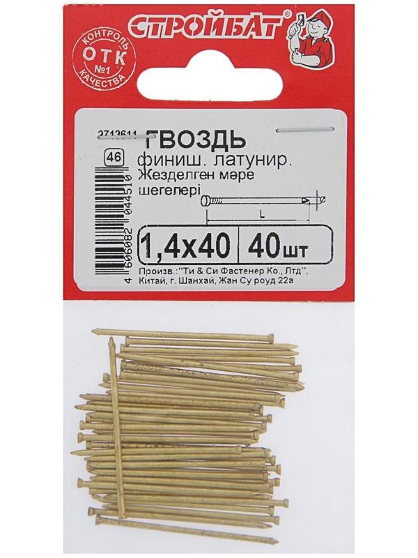 Гвозди финишные латунированные, 1.4х40, 40 шт.
