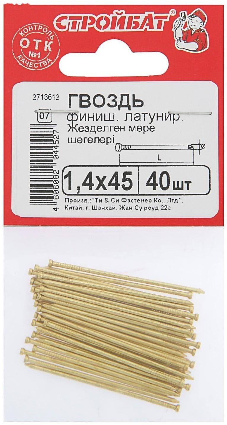 Гвозди финишные латунированные, 1.4х45, 40 шт.