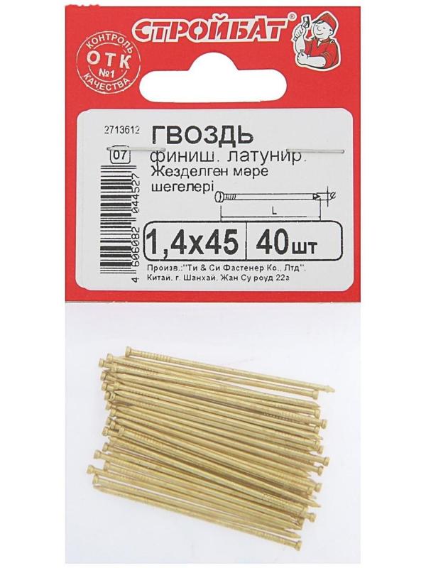 Гвозди финишные латунированные, 1.4х45, 40 шт.