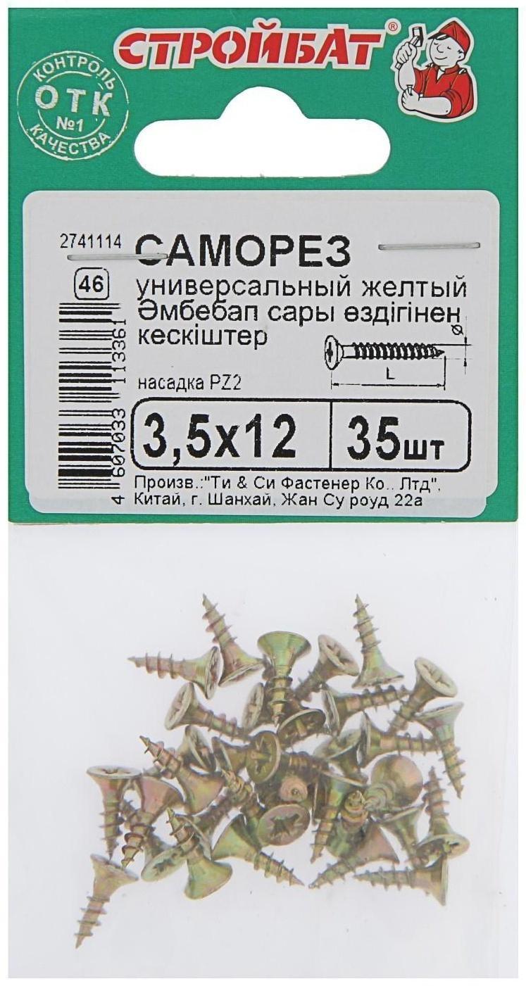 Саморезы универсальные желтые 3,5х12 ,35 шт