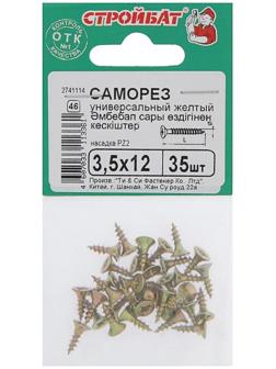 Саморезы универсальные желтые 3,5х12 ,35 шт