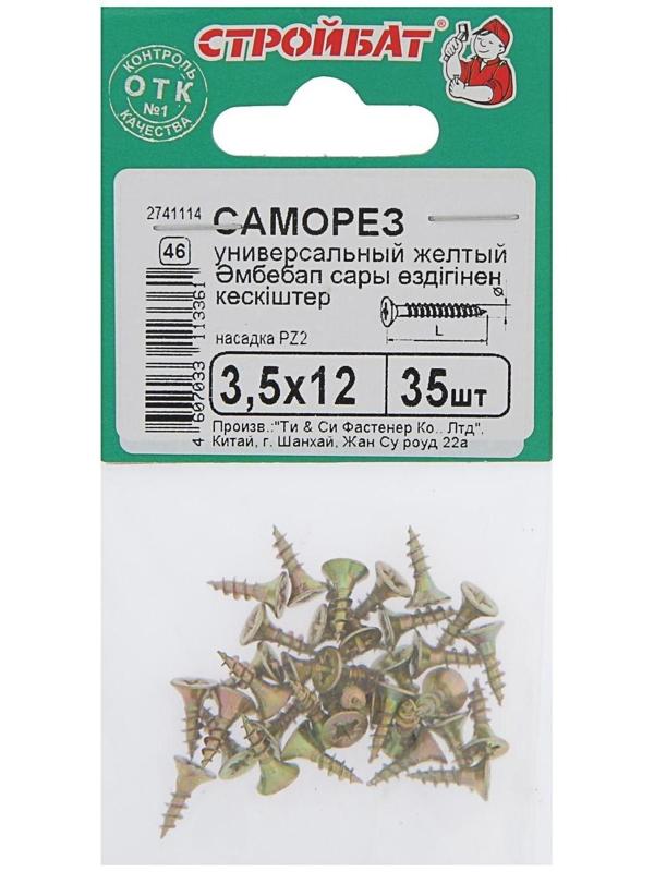 Саморезы универсальные желтые 3,5х12 ,35 шт