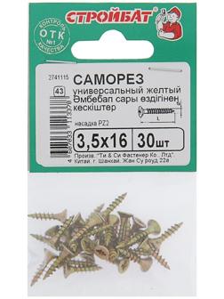 Саморезы универсальные желтые 3,5х16 ,30 шт