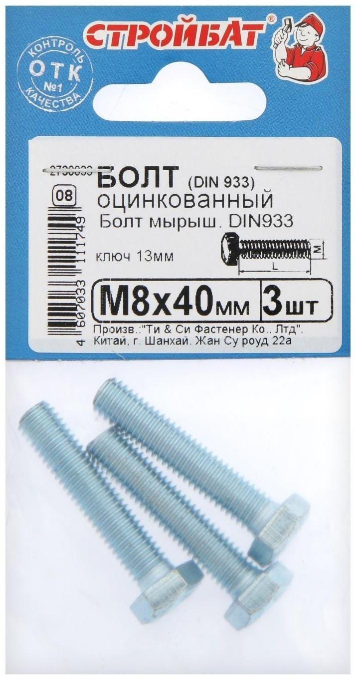 Болт оцинк. DIN 933 М 8х 40, 3шт