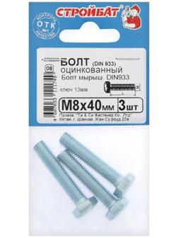 Болт оцинк. DIN 933 М 8х 40, 3шт