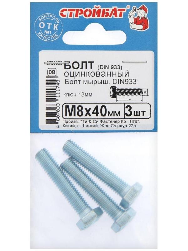 Болт оцинк. DIN 933 М 8х 40, 3шт