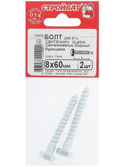 Болт сантехнический оцинк. DIN 571  8х 60, 2 шт