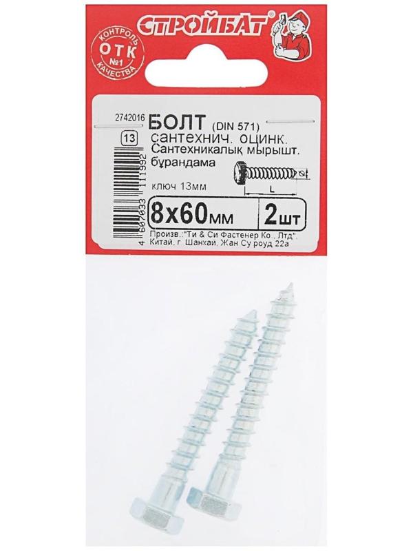 Болт сантехнический оцинк. DIN 571  8х 60, 2 шт