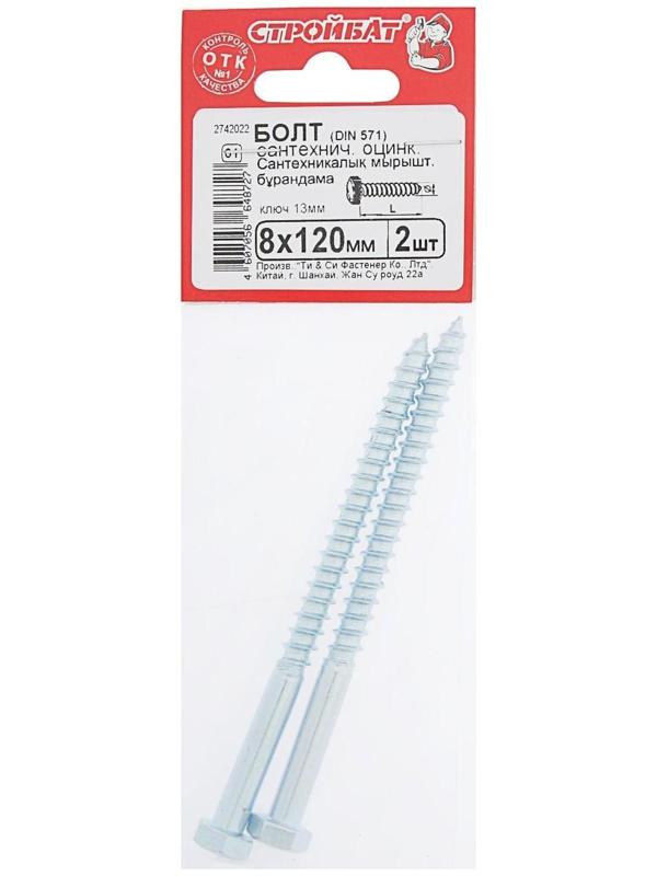 Болт сантехнический оцинк. DIN 571  8х120, 2 шт