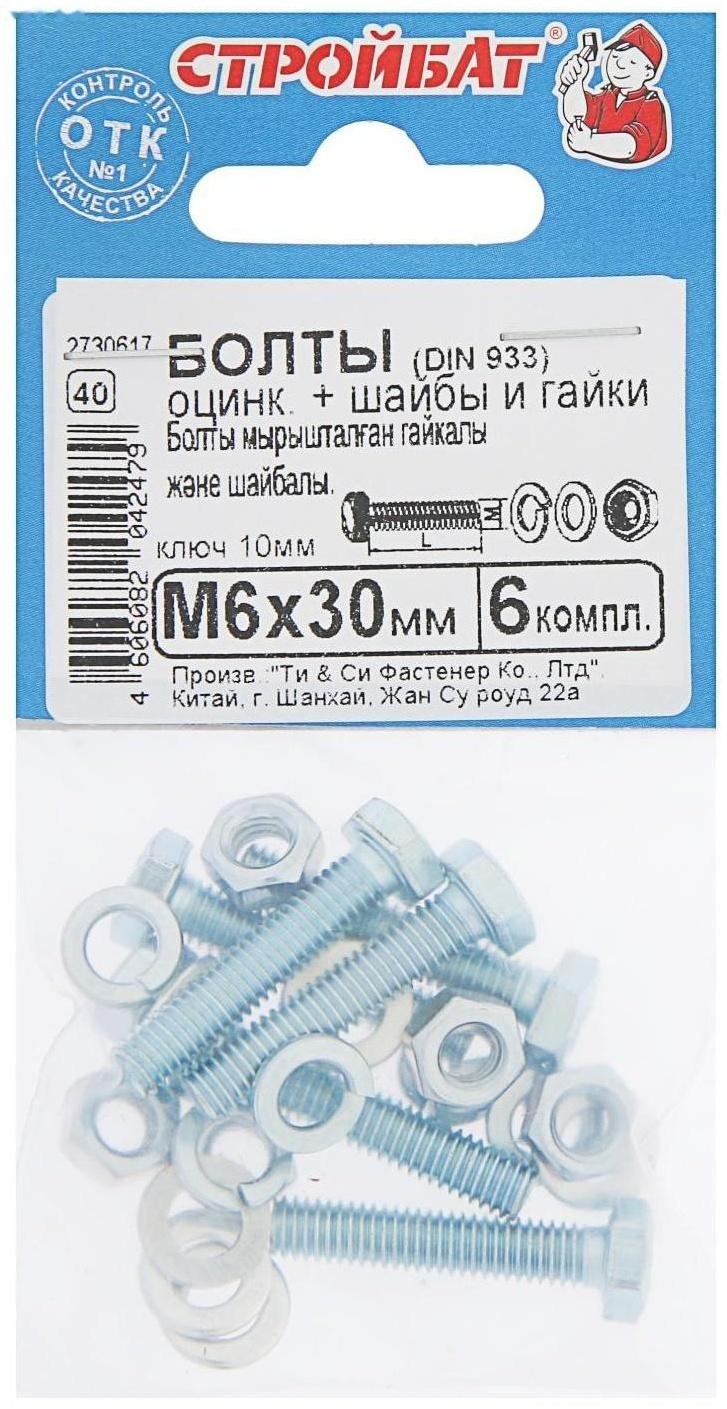 Болты оцинкованные DIN 933 М 6х 30 с гайками и шайбами, 6 шт.