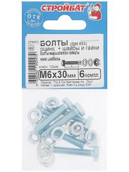 Болты оцинкованные DIN 933 М 6х 30 с гайками и шайбами, 6 шт.