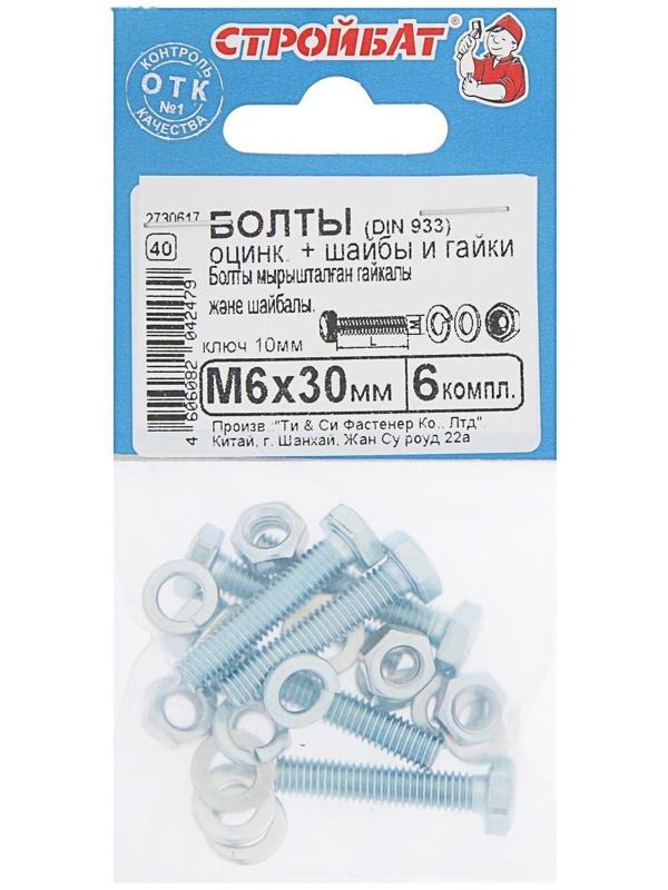 Болты оцинкованные DIN 933 М 6х 30 с гайками и шайбами, 6 шт.