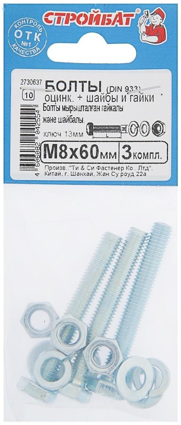 Болты оцинкованные DIN 933 М 8х 60 с гайками и шайбами, 3шт.