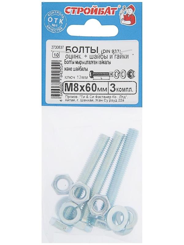 Болты оцинкованные DIN 933 М 8х 60 с гайками и шайбами, 3шт.