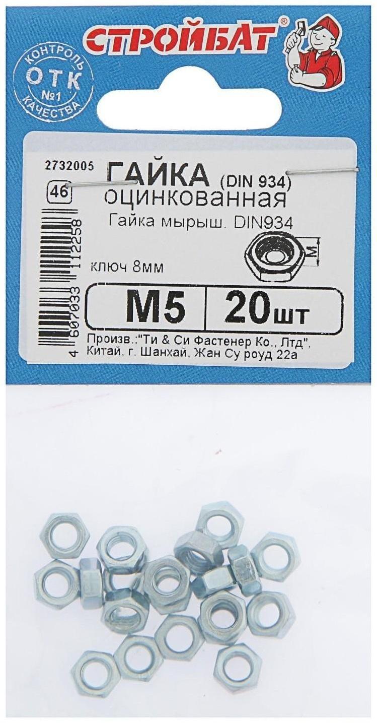 Гайка DIN934 М5,  оцинкованная, в упаковке 20 шт.