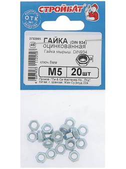 Гайка DIN934 М5,  оцинкованная, в упаковке 20 шт.