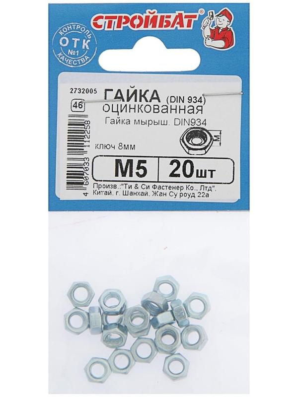 Гайка DIN934 М5,  оцинкованная, в упаковке 20 шт.