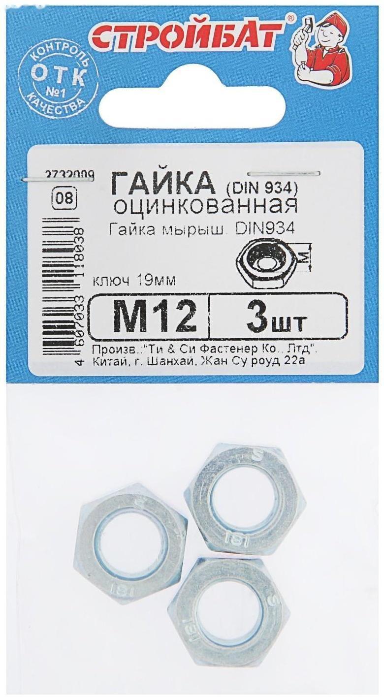 Гайка DIN934 М12, оцинкованная, в упаковке 3 шт.