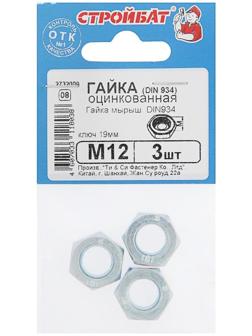 Гайка DIN934 М12, оцинкованная, в упаковке 3 шт.