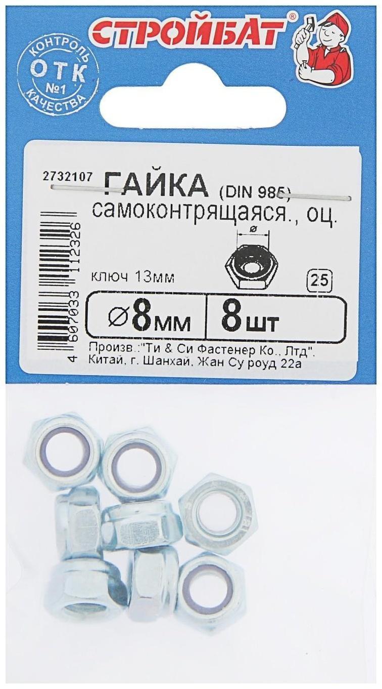 Гайка DIN985 М8, самоконтрящаяся, оцинкованная, в упаковке 8 шт.