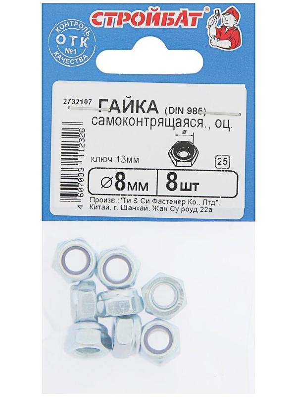 Гайка DIN985 М8, самоконтрящаяся, оцинкованная, в упаковке 8 шт.