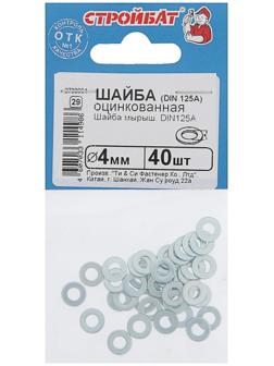 Шайба DIN 125А, 4 мм, цинк, 40 шт.