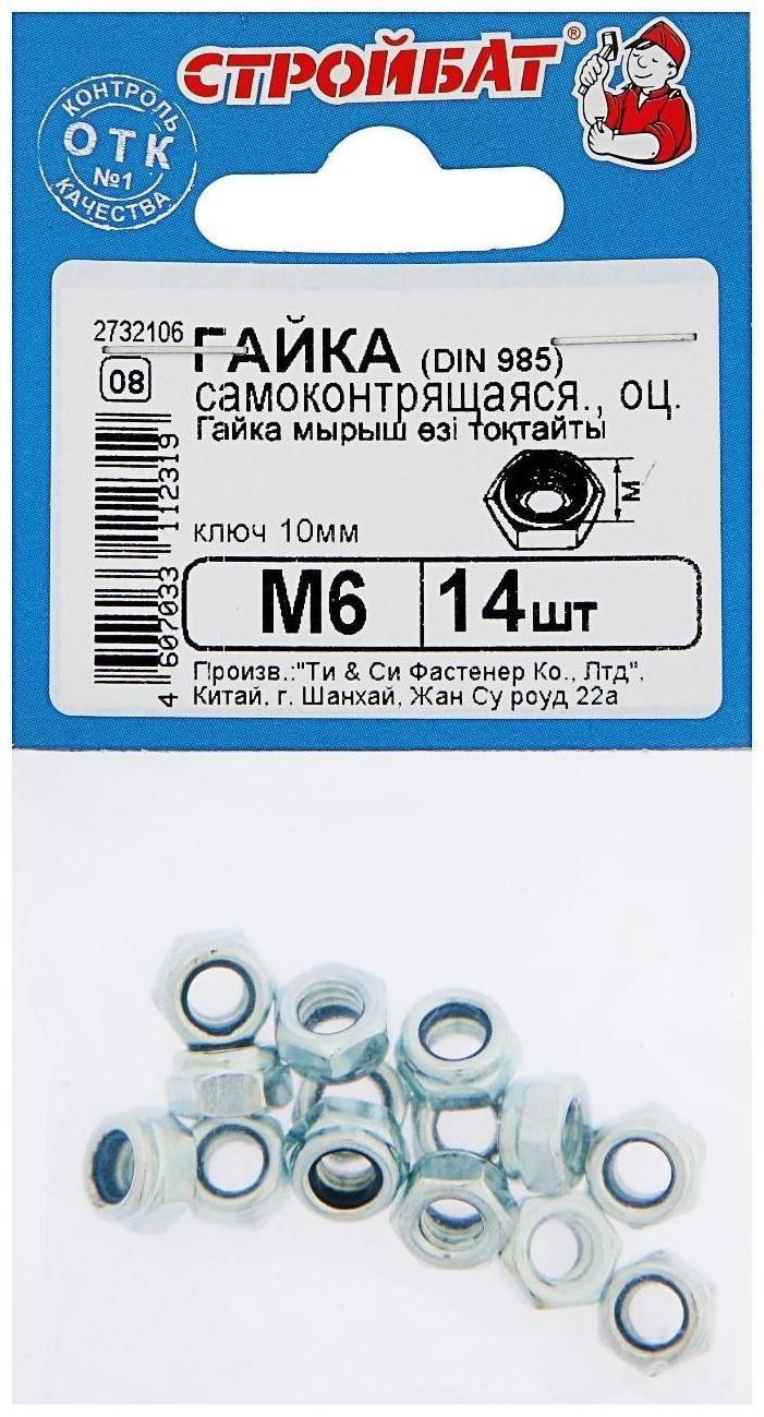 Гайка DIN985 М6, самоконтрящаяся, белый цинк, в упаковке 14 шт.