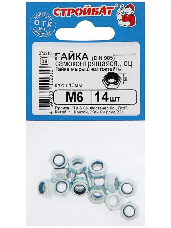 Гайка DIN985 М6, самоконтрящаяся, белый цинк, в упаковке 14 шт.