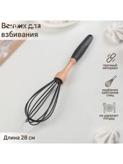 Венчик Доляна «Макота», 28 см