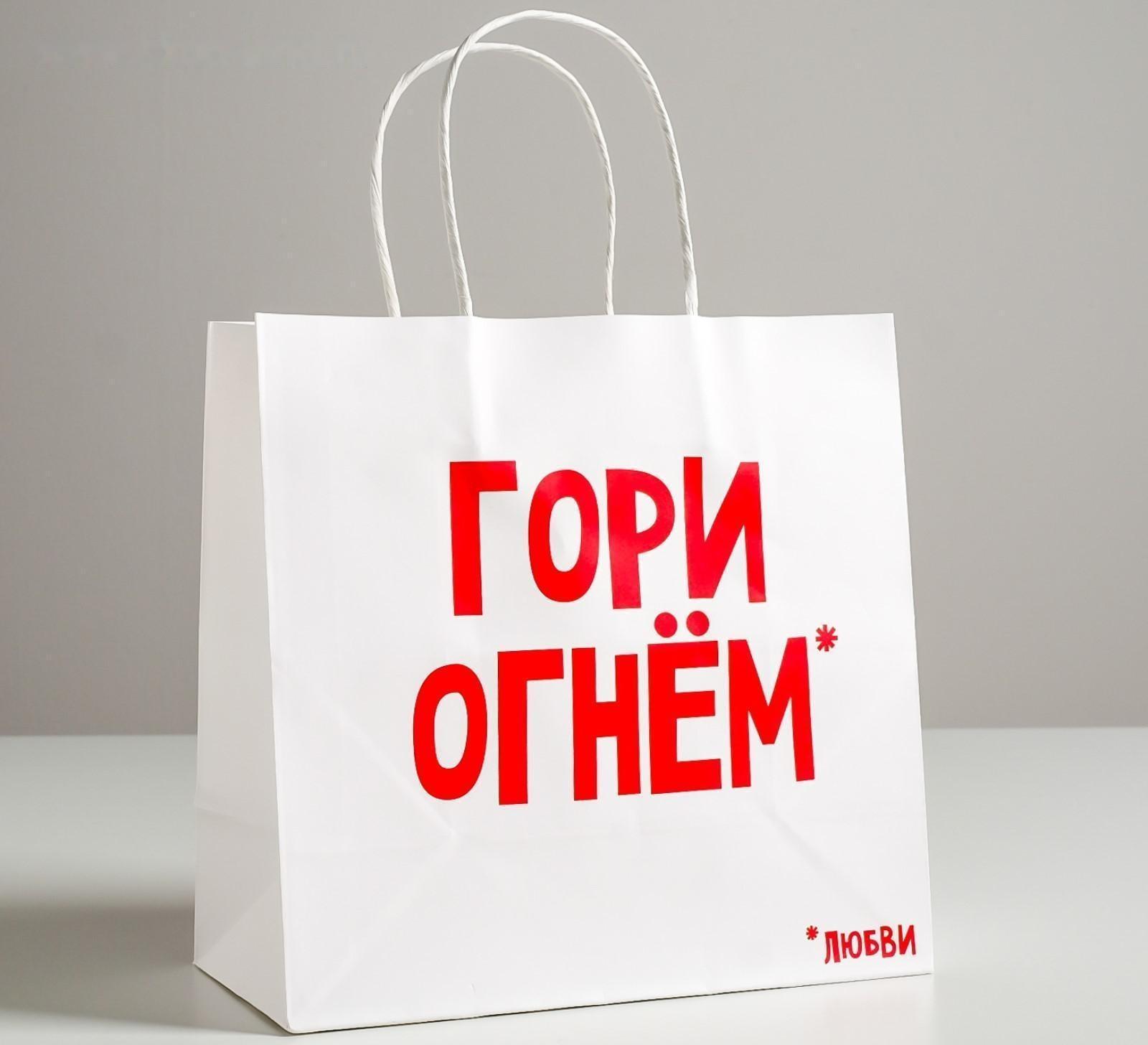 Пакет подарочный крафт «Гори огнем», 22 х 22 х 11 см