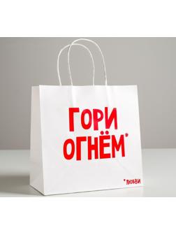 Пакет подарочный крафт «Гори огнем», 22 х 22 х 11 см