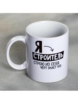 Кружка «Я - строитель», 300 мл
