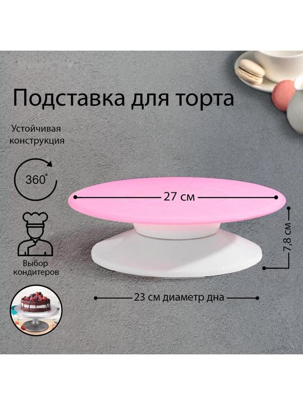 Подставка для торта вращающаяся «Мелоди», 27×7,8 см