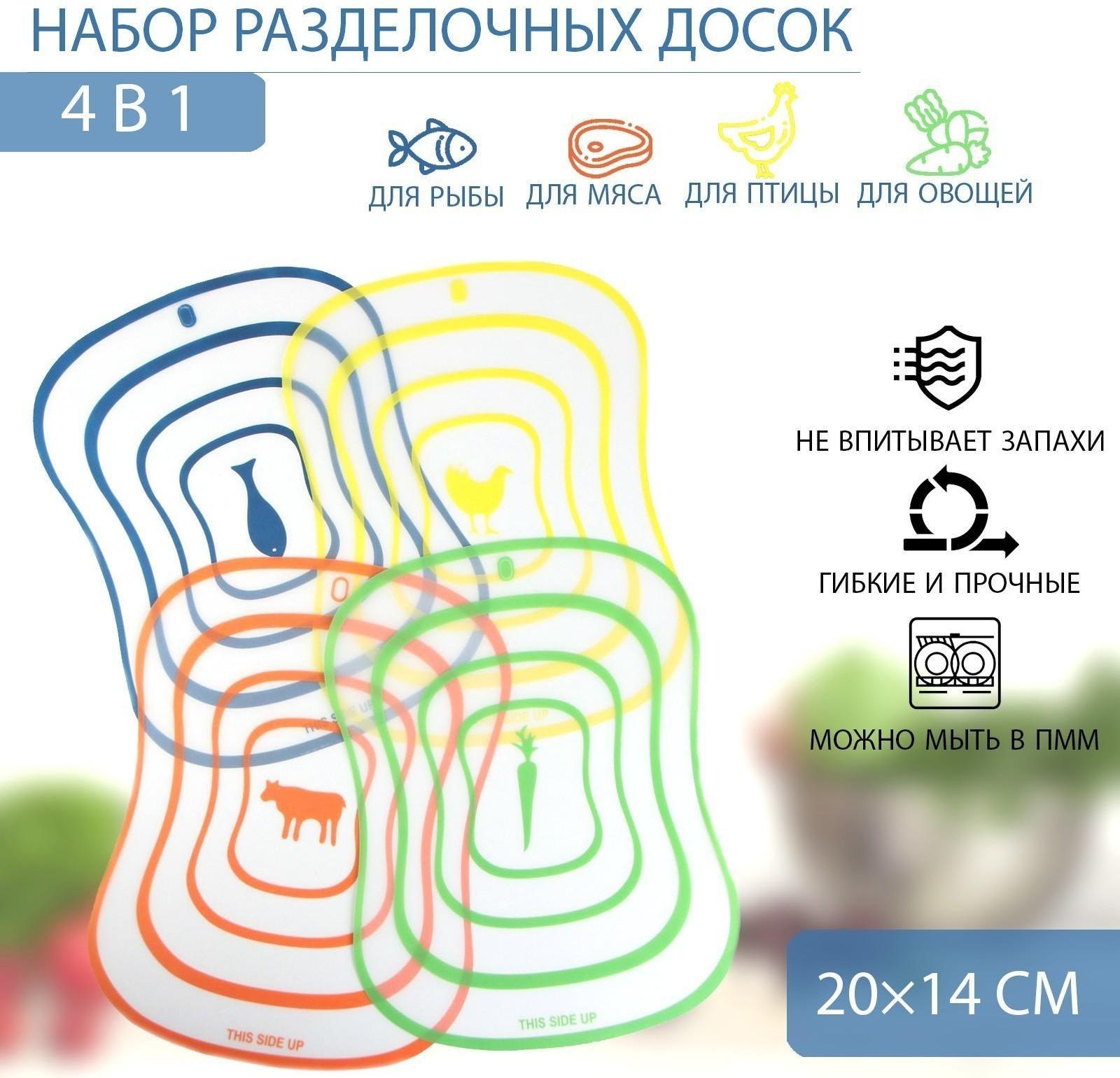 Набор досок разделочных пластиковых гибких Доляна «Ассорти», 4 шт, 20×14,7 см