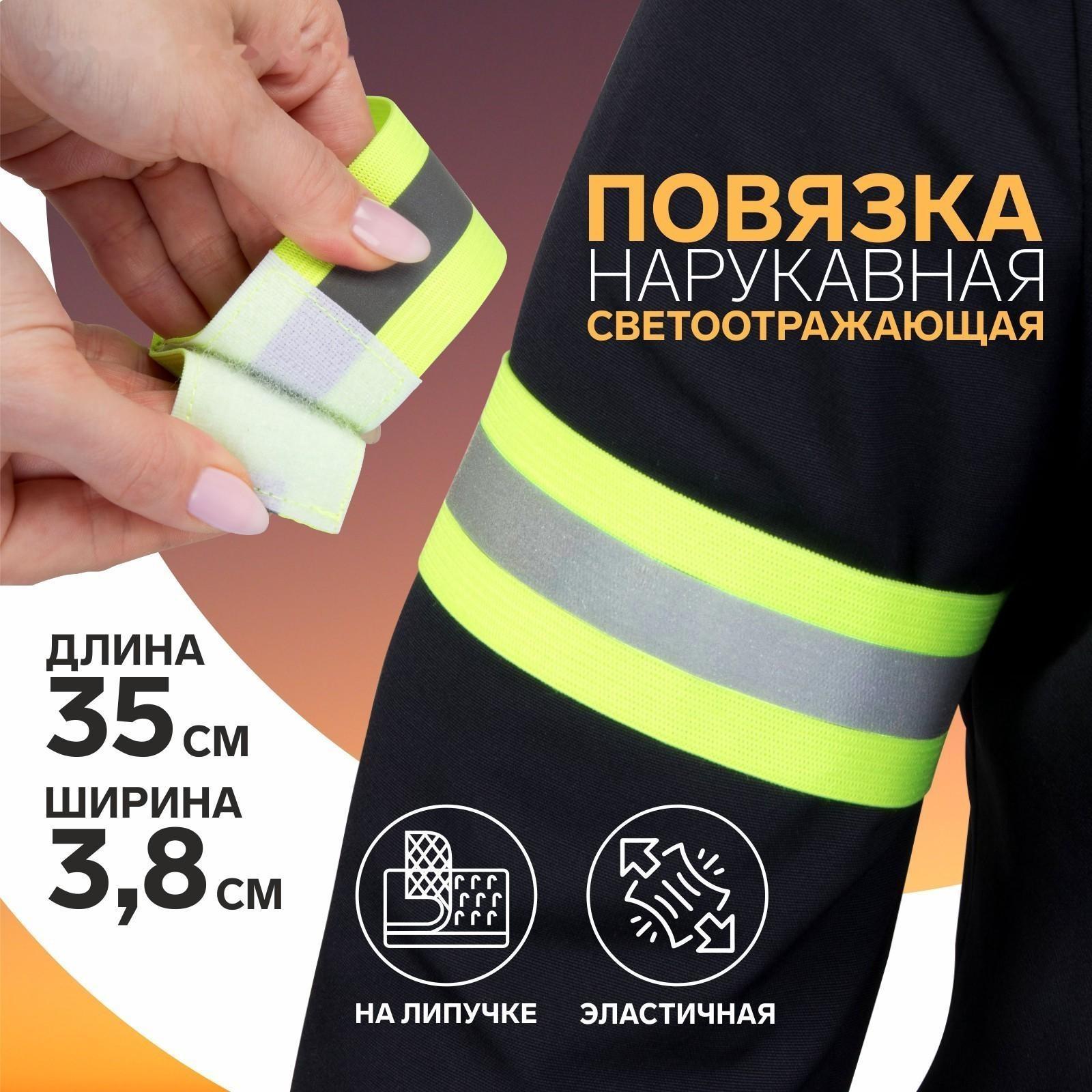 Повязка нарукавная светоотражающая, эластичная, на липучке, 35 × 3,8 см
