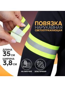 Повязка нарукавная светоотражающая, эластичная, на липучке, 35 × 3,8 см