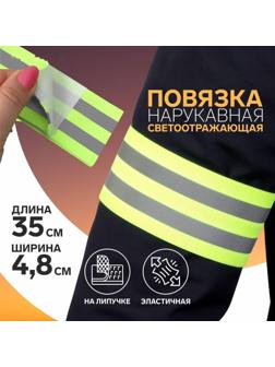 Повязка нарукавная светоотражающая, эластичная, на липучке, 35 × 4,8 см