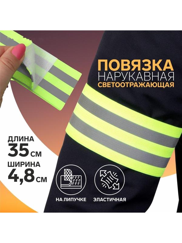 Повязка нарукавная светоотражающая, эластичная, на липучке, 35 × 4,8 см