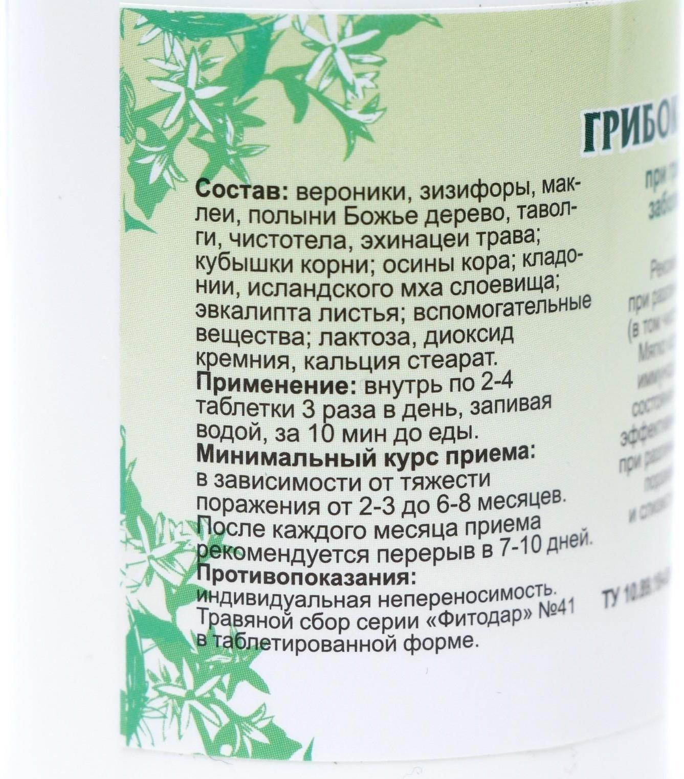 Пищевая добавка «Грибок-минус», 90 таблеток