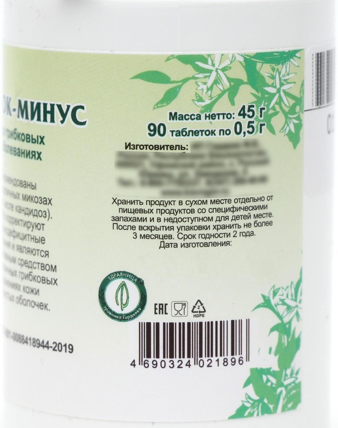 Пищевая добавка «Грибок-минус», 90 таблеток