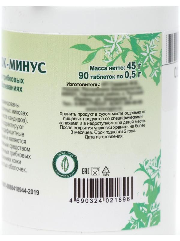 Пищевая добавка «Грибок-минус», 90 таблеток
