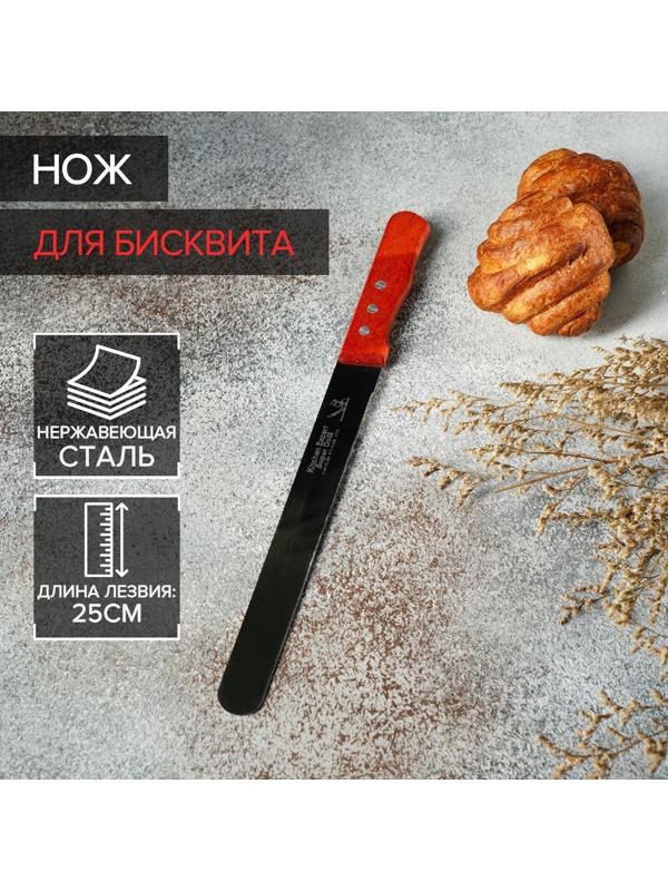 Нож для бисквита, ровный край, ручка дерево, рабочая поверхность 25 см (»10»)